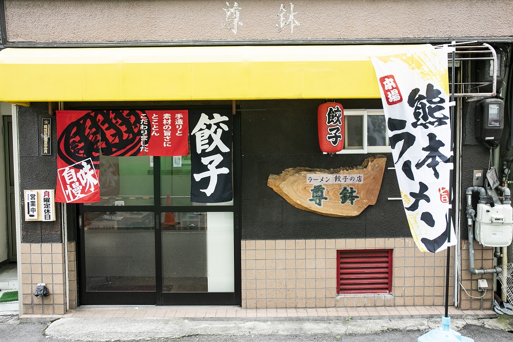 らーめんと餃子の店 尊鉢