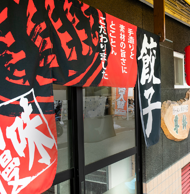 らーめんと餃子の店 尊鉢